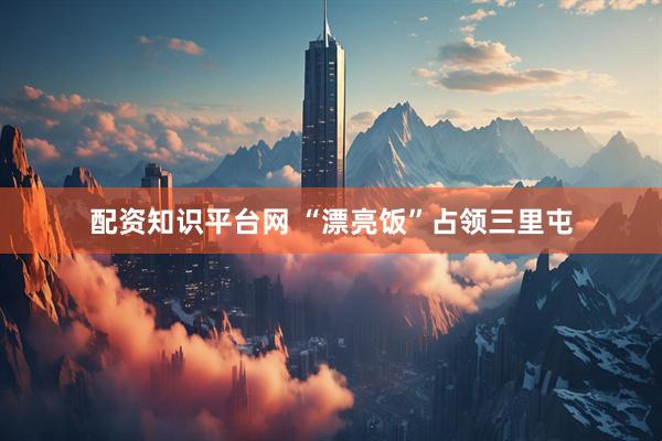 配资知识平台网 “漂亮饭”占领三里屯