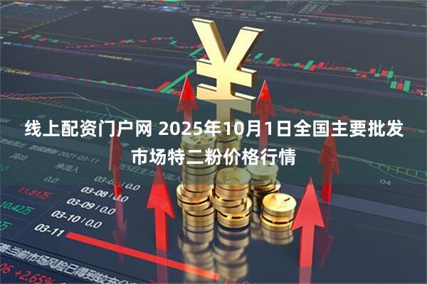 线上配资门户网 2025年10月1日全国主要批发市场特二粉价格行情
